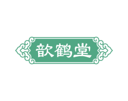 歆鹤堂 第10类医疗器械商标图样