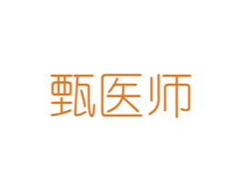 甄医师 第10类医疗器械商标图样
