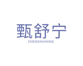 甄舒宁 第10类医疗器械商标图样