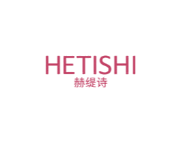 赫缇诗 第10类医疗器械商标图样