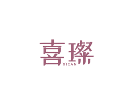 喜璨 第8类手工器械商标图样