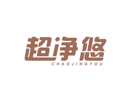 超净悠 第7类机械设备商标图样