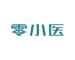 零小医 第5类医药商标图样