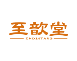 至歆堂 第5类医药商标图样
