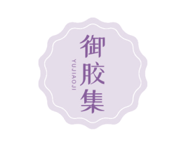 御胶集 第5类医药商标图样