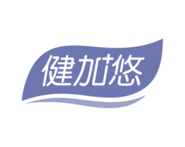 健加悠 第5类医药商标图样