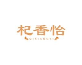 杞香怡 第5类医药商标图样