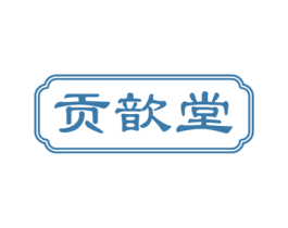 贡歆堂 第5类医药商标图样