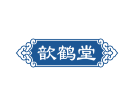 歆鹤堂 第5类医药商标图样