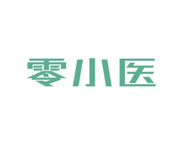 零小医 第3类化妆品商标图样