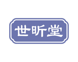 世昕堂 第3类化妆品商标图样