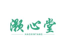 灏心堂 第3类化妆品商标图样
