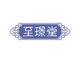 至璟堂 第3类化妆品商标图样