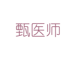 甄医师 第3类化妆品商标图样