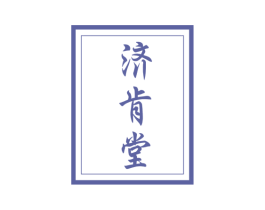 济肯堂 第44类医疗园艺商标图样