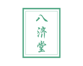 八济堂 第44类医疗园艺商标图样