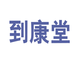 到康堂 第44类医疗园艺商标图样