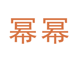 幂幂 第43类餐饮酒店商标图样