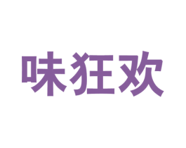 味狂欢 第43类餐饮酒店商标图样