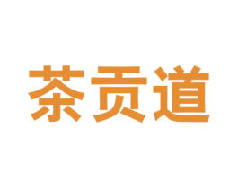 茶贡道 第43类餐饮酒店商标图样