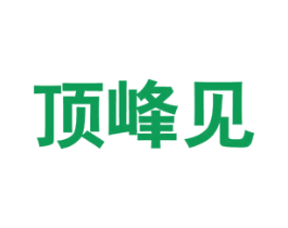 顶峰见 第43类餐饮酒店商标图样