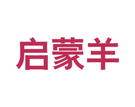 启蒙羊 第41类教育娱乐商标图样