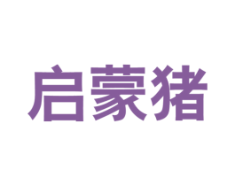 启蒙猪 第41类教育娱乐商标图样