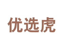优选虎 第35类广告贸易商标图样