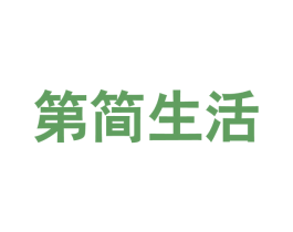 第简生活 第35类广告贸易商标图样