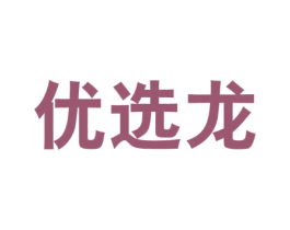优选龙 第35类广告贸易商标图样