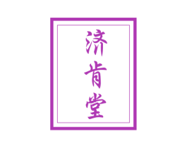 济肯堂 第35类广告贸易商标图样