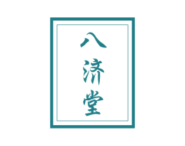 八济堂 第35类广告贸易商标图样