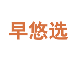 早悠选 第35类广告贸易商标图样