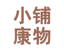 小铺康物 第35类广告贸易商标图样
