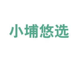 小埔悠选 第35类广告贸易商标图样