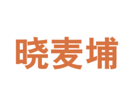 晓麦埔 第35类广告贸易商标图样