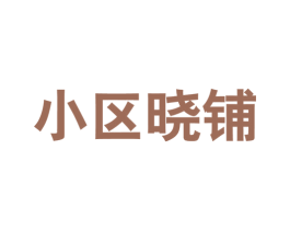 小区晓铺 第35类广告贸易商标图样