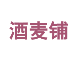 酒麦铺 第35类广告贸易商标图样