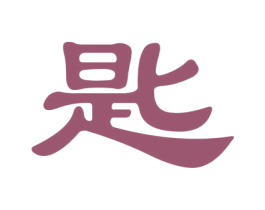 匙 第33类酒商标图样