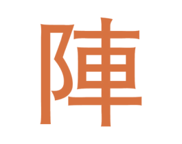 阵 第33类酒商标图样