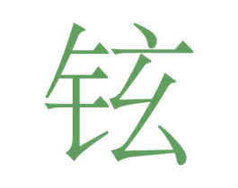 铉 第33类酒商标图样