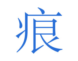 痕 第33类酒商标图样