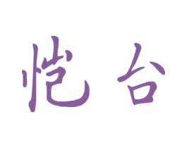 恺台 第33类酒商标图样