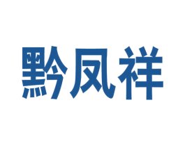 黔凤祥 第33类酒商标图样