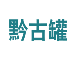 黔古罐 第33类酒商标图样