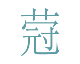 蒄 第33类酒商标图样