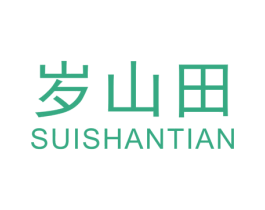岁山田 第32类啤酒饮料商标图样