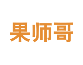 果师哥 第31类水果花木商标图样