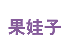果娃子 第31类水果花木商标图样