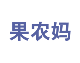 果农妈 第31类水果花木商标图样